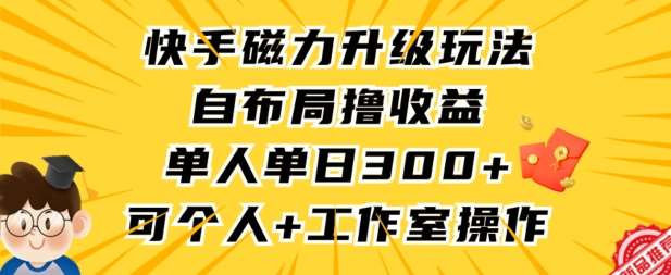 快手磁力升级玩法，自布局撸收益，单人单日300+，个人工作室均可操作【揭秘】-时光论坛