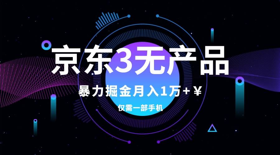 （7750期）京东3无产品维权，暴力掘金玩法，小白月入1w+（仅揭秘）-时光论坛