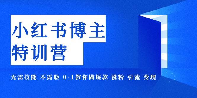 小红书博主爆款特训营-11期 无需技能 不露脸 0-1教你做爆款 涨粉 引流 变现-时光论坛