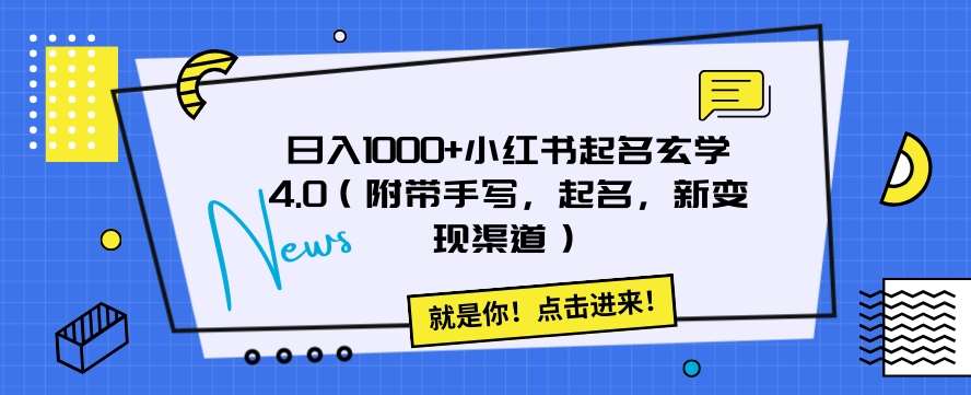 日入1000+小红书起名玄学4.0（附带手写，起名，新变现渠道）【揭秘】-时光论坛