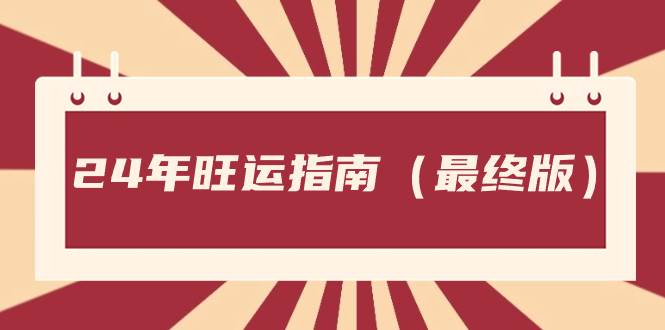 （8514期）某公众号付费文章《24年旺运指南，旺运秘籍（最终版）》-时光论坛