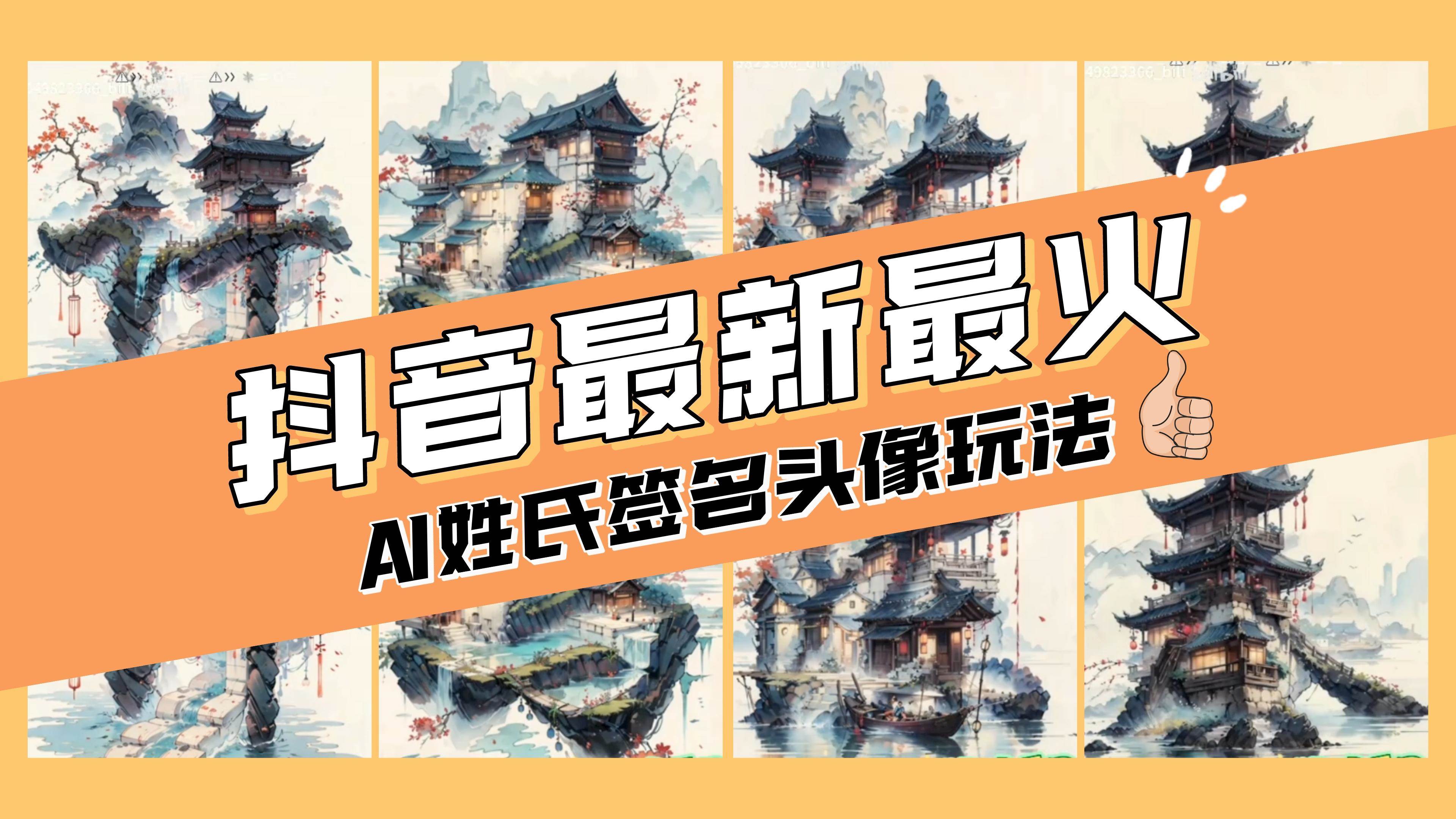 （8375期）AI姓氏签名头像定制，简单易操作，日入200-500+-时光论坛