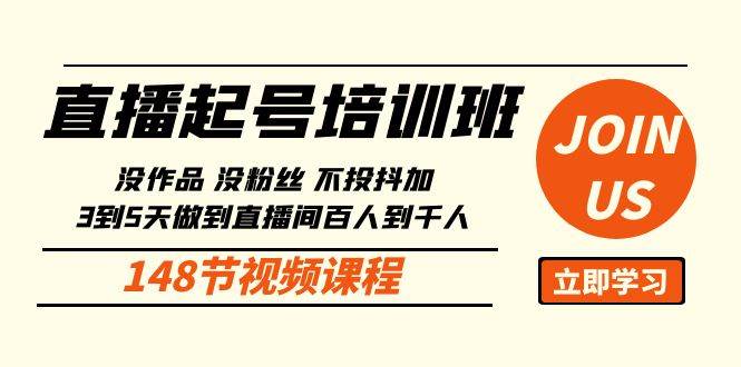 直播起号课：没作品没粉丝不投抖加 3到5天直播间百人到千人方法（148节）-时光论坛