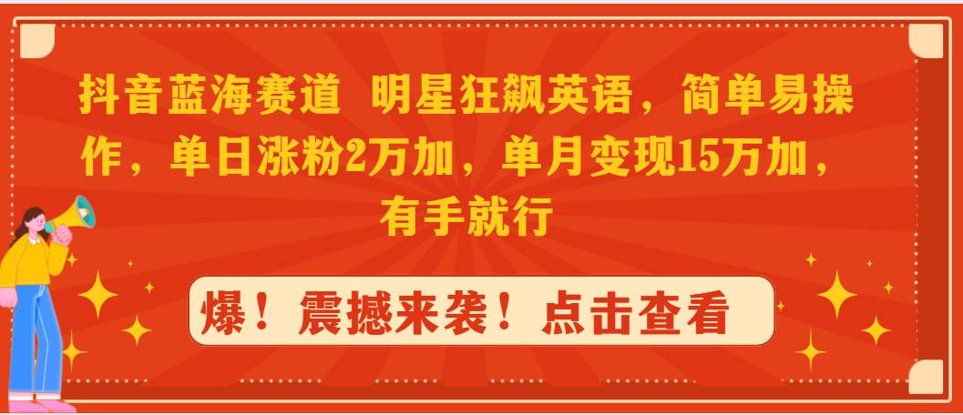 （9115期）抖音蓝海赛道，明星狂飙英语，简单易操作，单日涨粉2万加，单月变现15万…-时光论坛