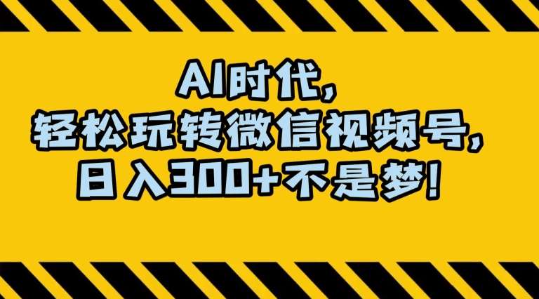 最新AI蓝海赛道，狂撸视频号创作分成，月入1万+，小白专属项目！【揭秘】-时光论坛