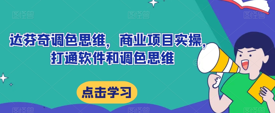 达芬奇调色思维，商业项目实操，打通软件和调色思维-时光论坛