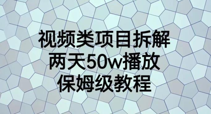 视频类项目拆解，两天50W播放，保姆级教程【揭秘】-时光论坛