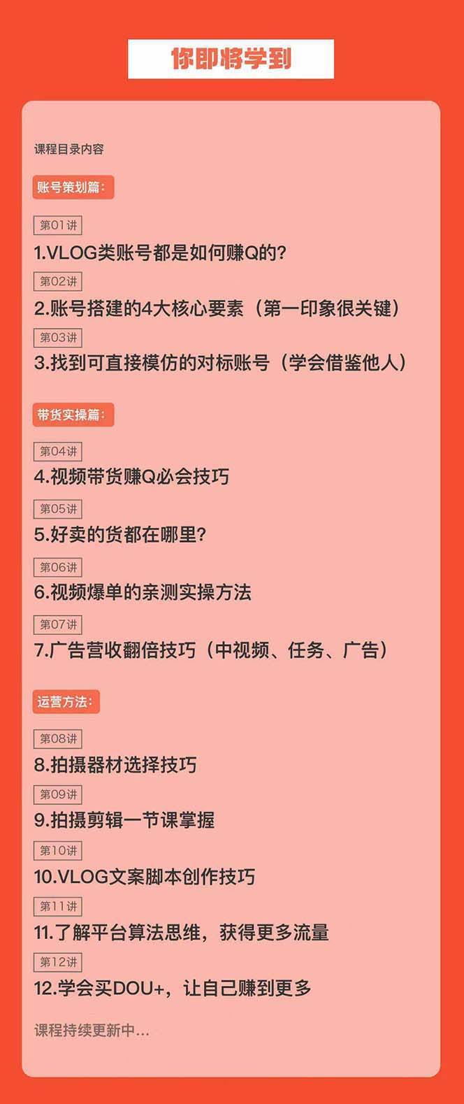 图片[2]-新手VLOG短视频特训营：学会带货、好物、直播、中视频、赚Q方法（16节课）-时光论坛
