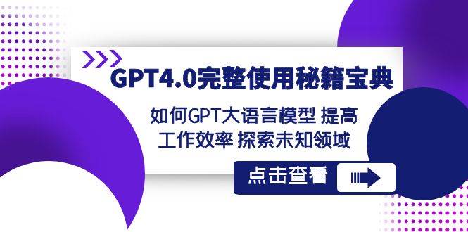 GPT4.0完整使用秘籍宝典：如何使用GPT大语言模型 提高工作效率 探索未知领域-时光论坛