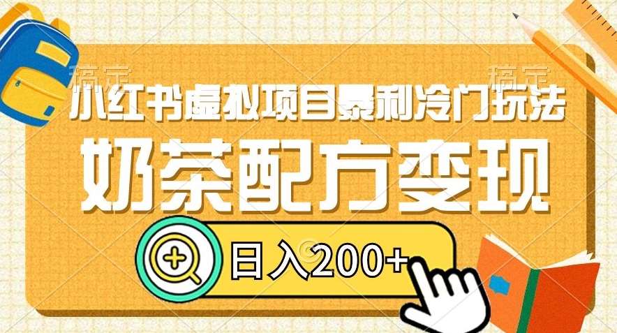 小红书虚拟项目暴利冷门玩法，奶茶配方变现，日入200+【揭秘】-时光论坛