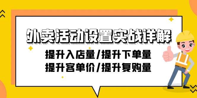 （9204期）外卖活动设置实战详解：提升入店量/提升下单量/提升客单价/提升复购量-21节-时光论坛