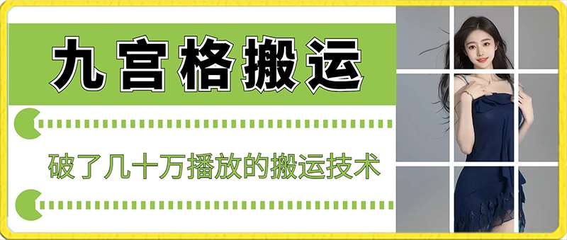最新九宫格搬运，十秒一个作品，破了几十万播放的搬运技术【揭秘】-时光论坛
