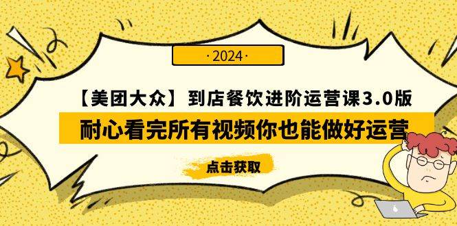 （9723期）【美团-大众】到店餐饮 进阶运营课3.0版，耐心看完所有视频你也能做好运营-时光论坛