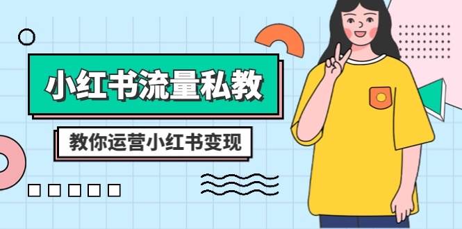 小红书流量私教课：全方位教你运营小红书变现（22节课）-时光论坛