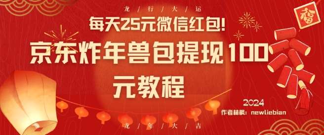 每天25元微信红包！京东炸年兽包提现100元教程【揭秘】-时光论坛