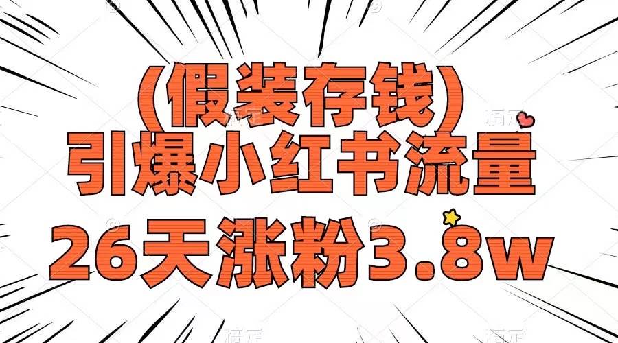 （8217期）假装存钱，引爆小红书流量， 26天涨粉3.8w，作品制作简单，多种变现方式-时光论坛