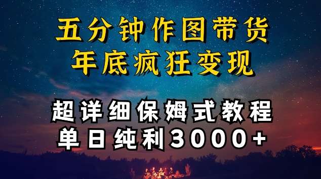 五分钟作图带货疯狂变现，超详细保姆式教程单日纯利3000+【揭秘】-时光论坛