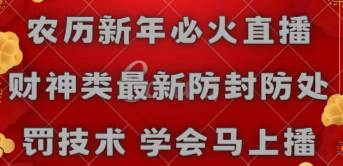 （8916期）农历新年必火直播 财神类最新防封防处罚技术 学会马上播-时光论坛