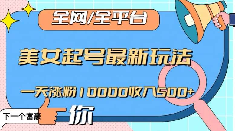 全网，全平台，美女起号最新玩法一天涨粉10000收入500+【揭秘】-时光论坛