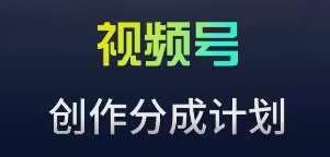 视频号流量主新玩法，目前还算蓝海，比较容易爆【揭秘】-时光论坛