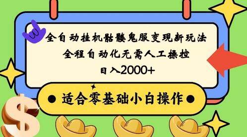 全自动挂机骷髅鬼服变现新玩法，全程自动化无需人工操控，日入2000+,人人可做-时光论坛