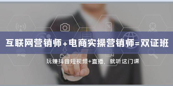 （7929期）互联网·营销师+电商实操营销师=双 证 班：玩赚抖音短视频+直播 就听这门课-时光论坛
