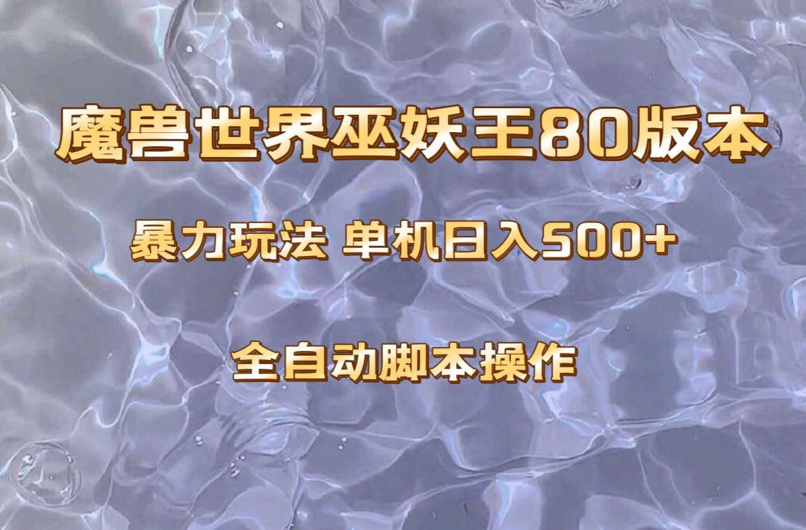（8001期）魔兽巫妖王80版本暴利玩法，单机日入500+，收益稳定操作简单。-时光论坛