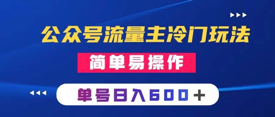 （8176期）公众号流量主冷门玩法 ：写手机类文章，简单易操作 ，单号日入600＋-时光论坛
