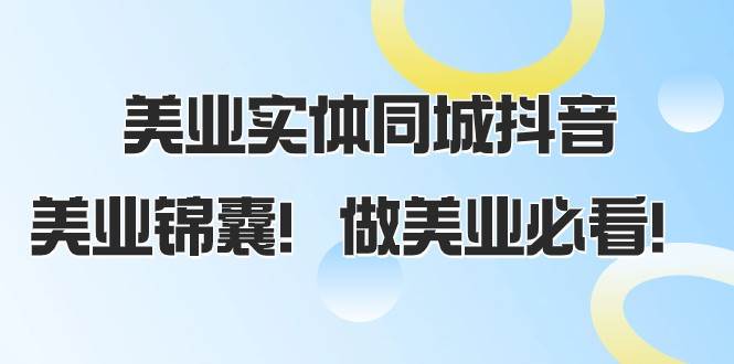 美业实体同城抖音，美业锦囊！做美业必看（58节课）-时光论坛