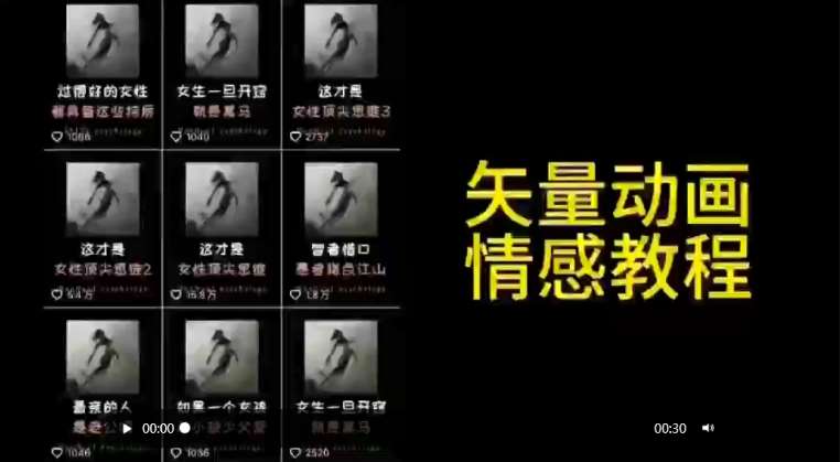 矢量动画情感教程：高点赞涨粉，适合情感、思维、创业教育等赛道-时光论坛