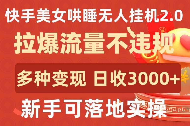 快手美女哄睡无人挂机2.0.拉爆流量不违规，多种变现途径，日收3000+，新手可落地实操【揭秘】-时光论坛