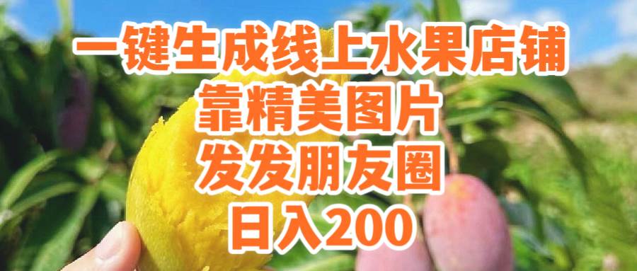 (9467期）一键生成线上水果店，靠精美图片发发朋友圈，也能日入200-时光论坛