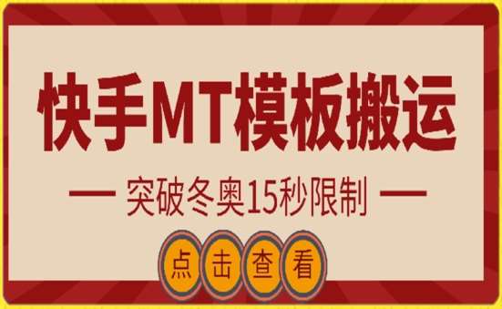 快手搬运技术：MT模板搬运，突破冬奥15秒限制【揭秘】-时光论坛