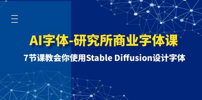 （8370期）AI字体-研究所商业字体课-第1期：7节课教会你使用Stable Diffusion设计字体-时光论坛