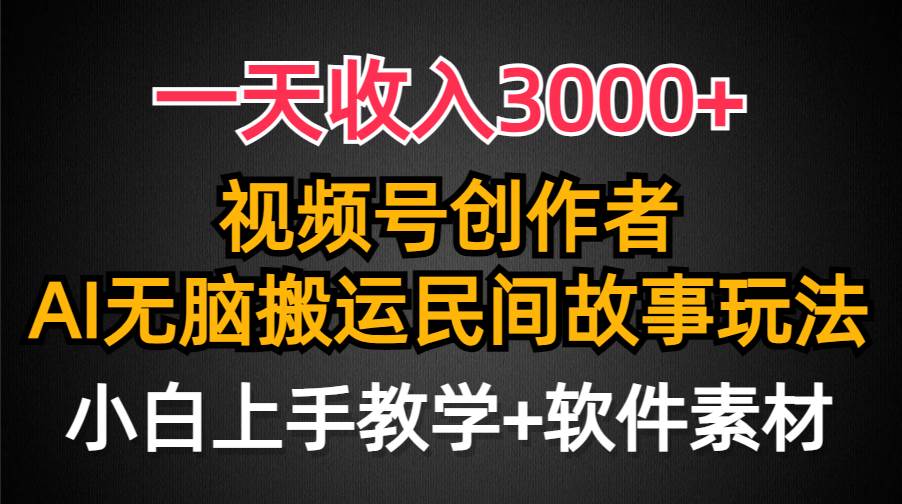 （9510期）一天收入3000+，视频号创作者分成，民间故事AI创作，条条爆流量，小白也…-时光论坛