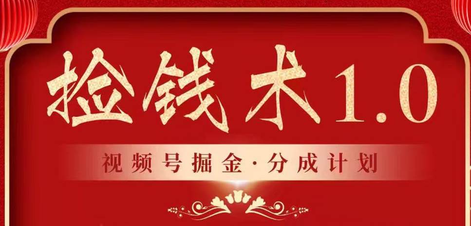 视频号掘金分成计划 2024年普通人最后的蓝海暴利捡钱项目-时光论坛