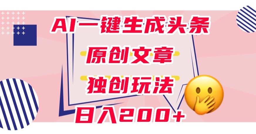 利用AI一键生成头条原创文章，0粉丝即可变现，稳定日入200+【揭秘】-时光论坛