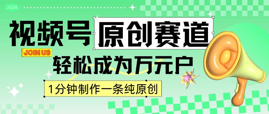 2024视频号最新原创赛道，1分钟一条原创作品，日入4位数轻轻松松-时光论坛
