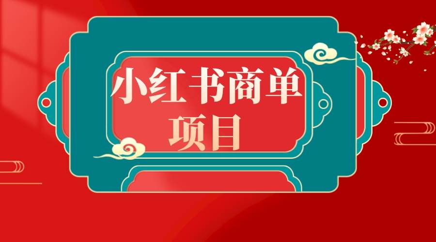 （8652期）错过了小红书无货源电商，不要再错过小红书商单！-时光论坛