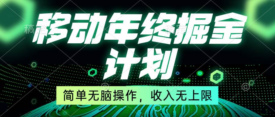 （8563期）移动年底掘金计划，简单无脑操作，收入无上限！-时光论坛