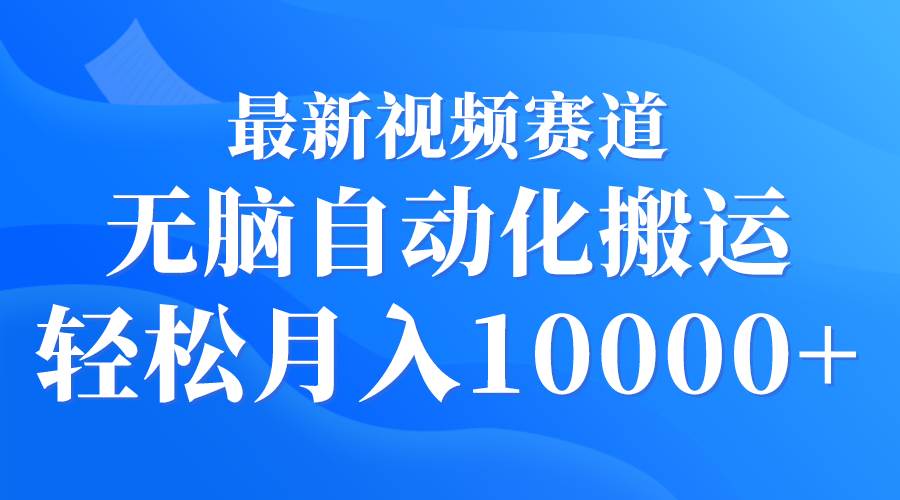 （9446期）最新视频赛道 无脑自动化搬运 轻松月入10000+-时光论坛