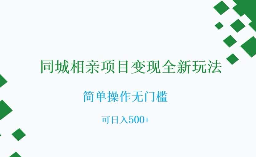 同城相亲项目变现全新玩法，简单操作无门槛，可日入500+【揭秘】-时光论坛