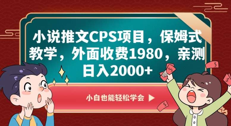 小说推文CPS项目，保姆式教学，外面收费1980，亲测日入2000+【揭秘】-时光论坛