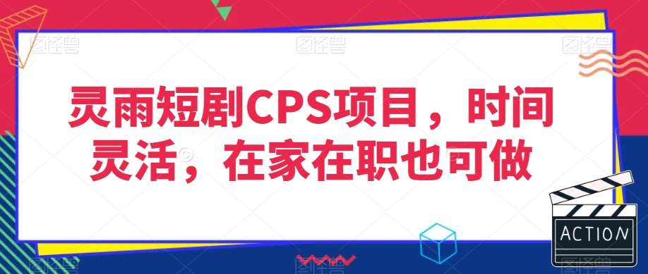 灵雨短剧CPS项目，时间灵活，在家在职也可做-时光论坛