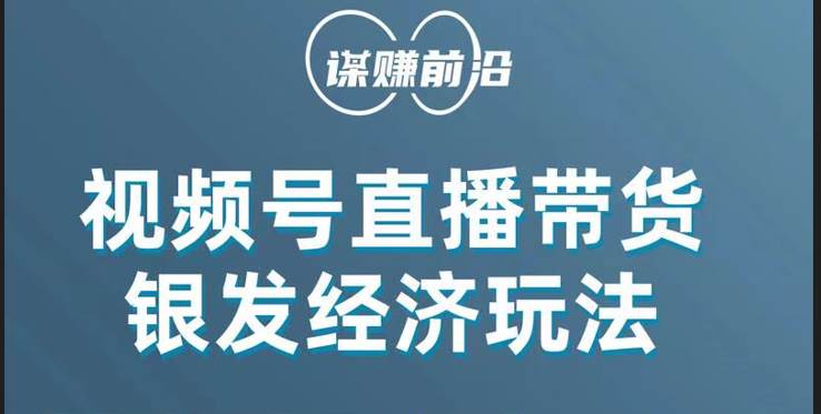视频号带货，吸引中老年用户，单场直播销售几百单！-时光论坛