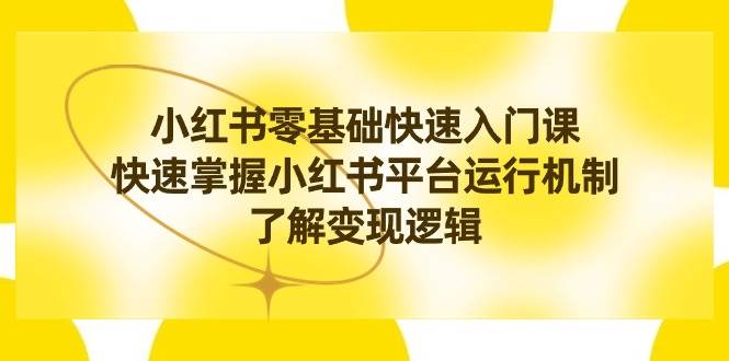 （8853期）小红书0基础快速入门课，快速掌握小红书平台运行机制，了解变现逻辑-时光论坛