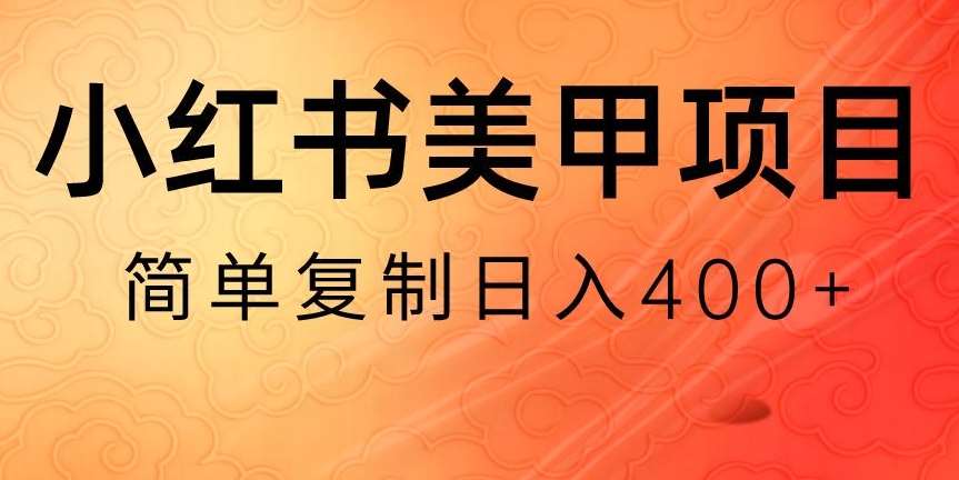 小红书搬砖项目，无货源美甲美睫，日入400一1000+【揭秘】-时光论坛