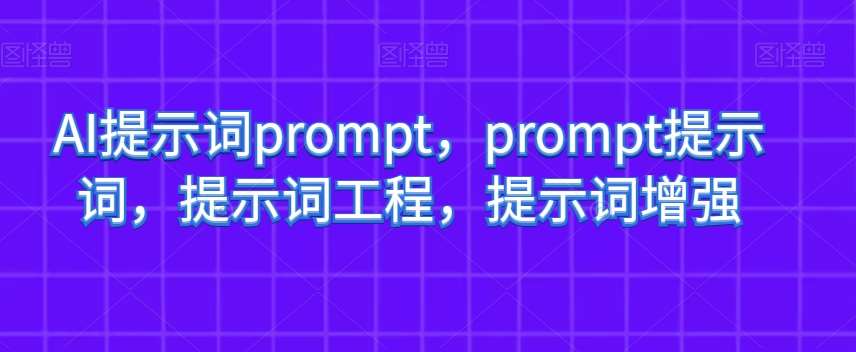 AI提示词prompt，prompt提示词，提示词工程，提示词增强-时光论坛