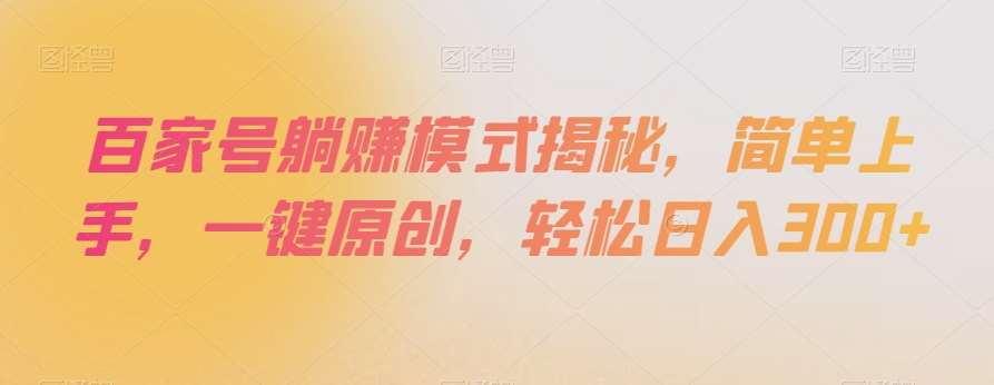 百家号躺赚模式揭秘，简单上手，一键原创，轻松日入300+【揭秘】-时光论坛