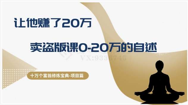 十万个富翁修炼宝典之9.让他赚了20万，卖盗版课0-20万的自述-时光论坛